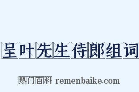 呈叶先生侍郎组词是什么意思的图片